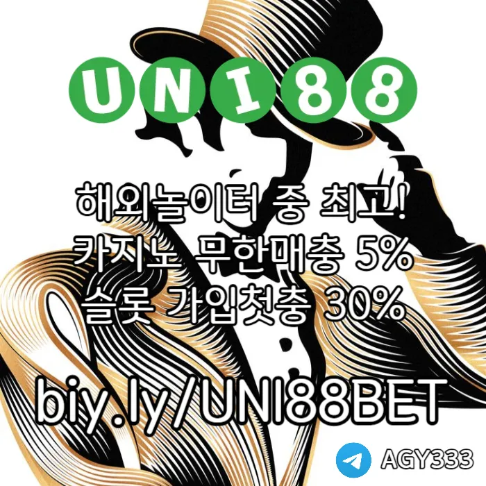 ◁◇▷ 유니88벳 ◁◇▷ 제일 유명하고 잘나가는 제재없는 해외놀이터 #이정후