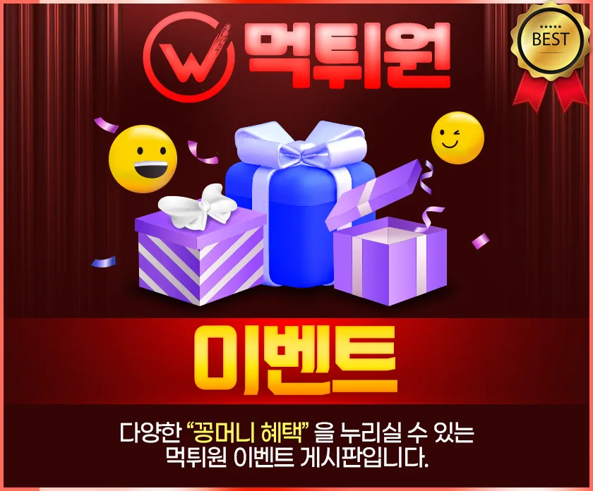 먹튀원 이벤트