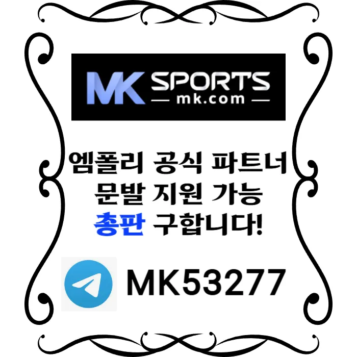 ([MK스포츠]) 세계 최대의 플랫폼 회사에서 총판 분들 모십니다(문발지원) #최원태