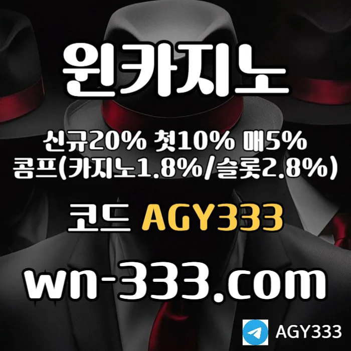 [윈카지노] 신규첫충 15% / 매일첫충 10% / 매충 9% / 콤프(카지노1%) / 페이백 9% #딘딘