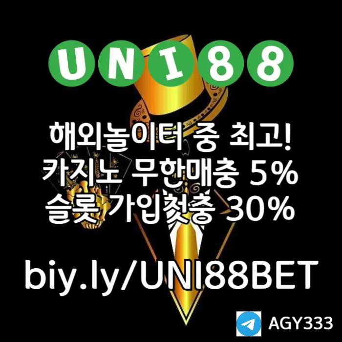 ◁◇▷ 유니88벳 ◁◇▷ 제일 유명하고 잘나가는 제재없는 해외놀이터 #이정후