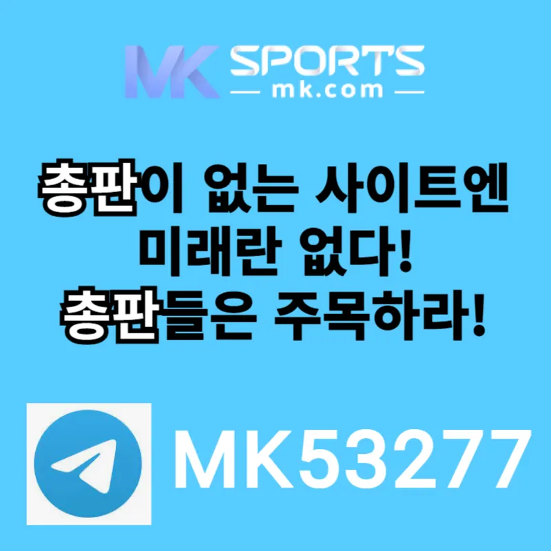 ([MK스포츠]) 세계 최대의 플랫폼 회사에서 총판 분들 모십니다(문발지원)
