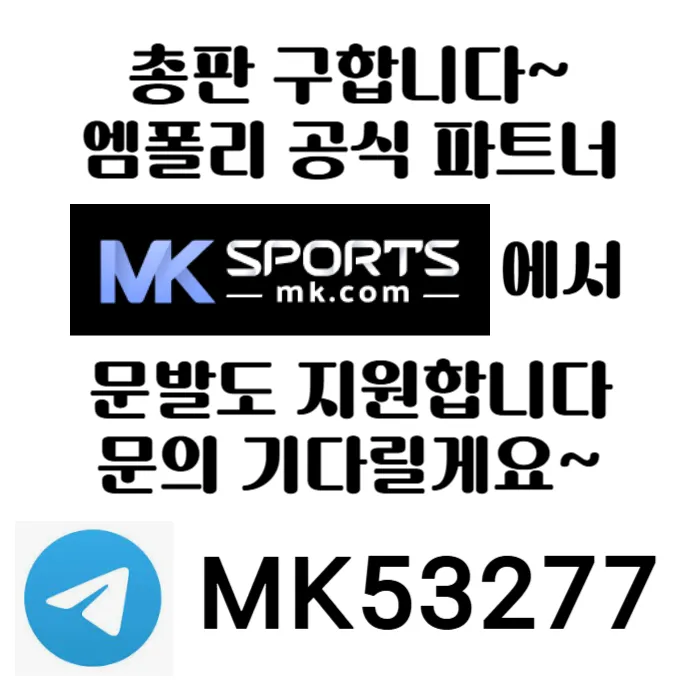 ([MK스포츠]) 세계 최대의 플랫폼 회사에서 총판 분들 모십니다(문발지원) #뉴진스