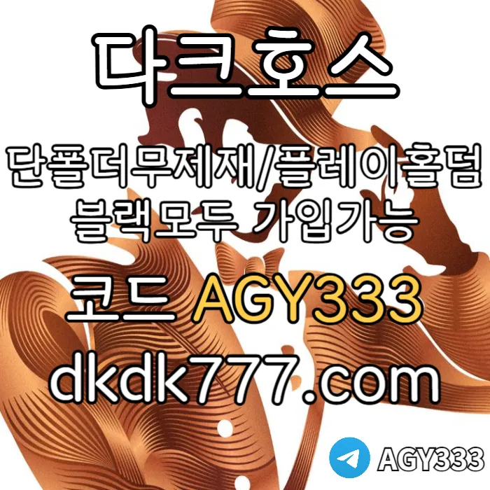◙◙◙ 다크호스 ◙◙◙ 동행파워볼 ◙ 단폴더무제재 ◙ 블랙모두가입가능(양방OK) ◙ 스포츠맥스1천만 ◙ 슬롯맥스2천만 ◙ 미니게임맥스1천만 ◙ 플레이홀덤 #김재환