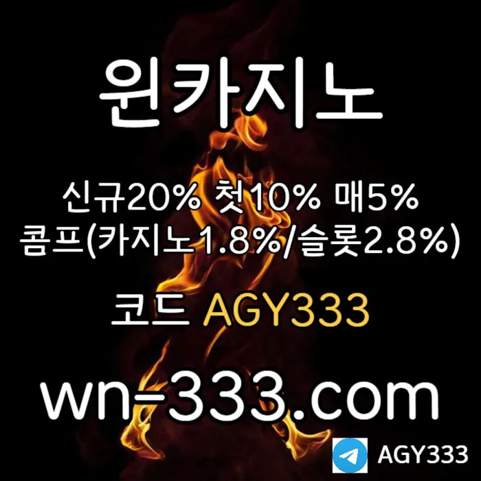 [윈카지노] 신규첫충 15% / 매일첫충 10% / 매충 9% / 콤프(카지노1%) / 페이백 9% #이정후