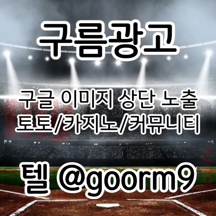 [구름광고] 구글 이미지 상단 노출 | 토토/카지노 구글&커뮤니티 광고 대행