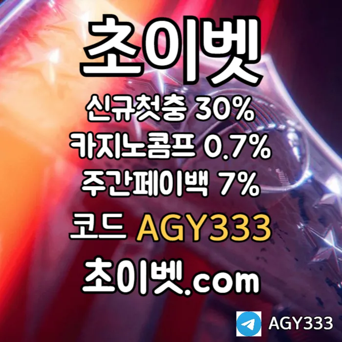 ▶▷[초이벳] 신규첫충30% 첫매충(스포츠10%/카지노3%/슬롯5%) 페이백7% 콤프0.7%◀◁ #차준환
