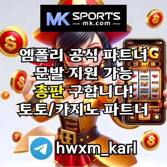 ([MK스포츠]) 세계 최대의 플랫폼 회사에서 총판 분들 모십니다(문발지원) #윤동희