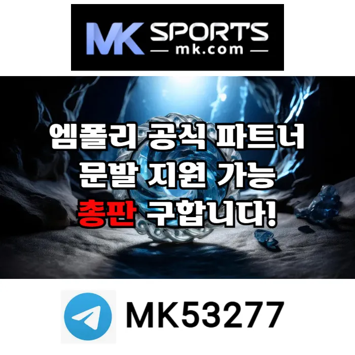 ([MK스포츠]) 세계 최대의 플랫폼 회사에서 총판 분들 모십니다(문발지원) #엠비드