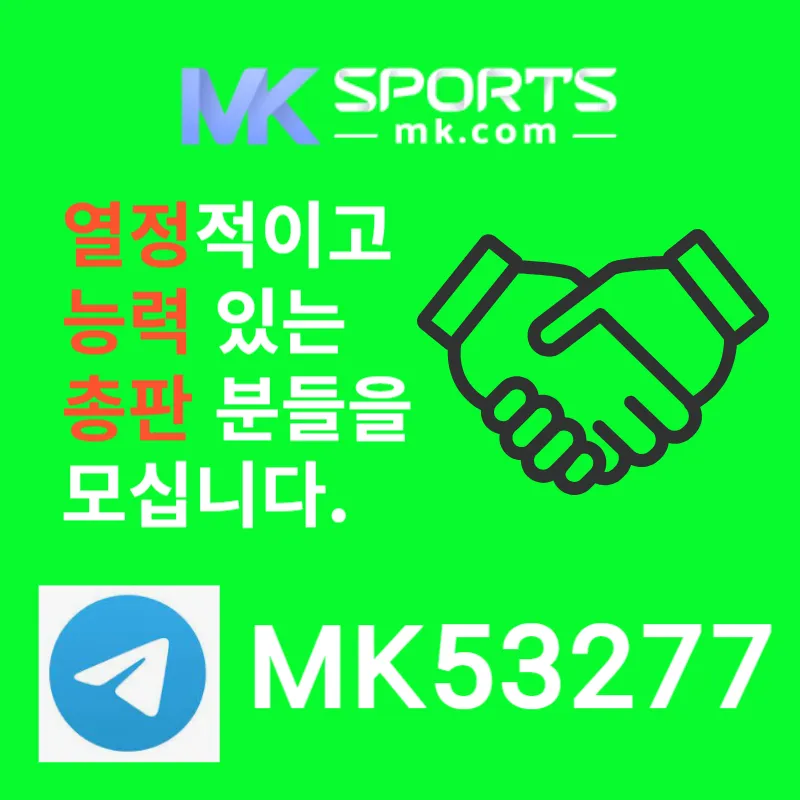 ([MK스포츠]) 세계 최대의 플랫폼 회사에서 총판 분들 모십니다(문발지원)