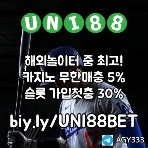 ▶ 유니88벳 ◀ 세계10대해외사이트 _ 신규스포츠첫충30%/5+3/10+5 _ 신규카지노첫충10% _ 완전무제재 _ 스포츠상한3천만 _ 카지노상한5천만 #감보아