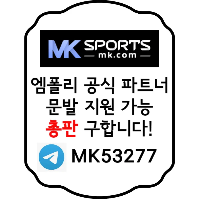 ([MK스포츠]) 세계 최대의 플랫폼 회사에서 총판 분들 모십니다(문발지원) #문가비