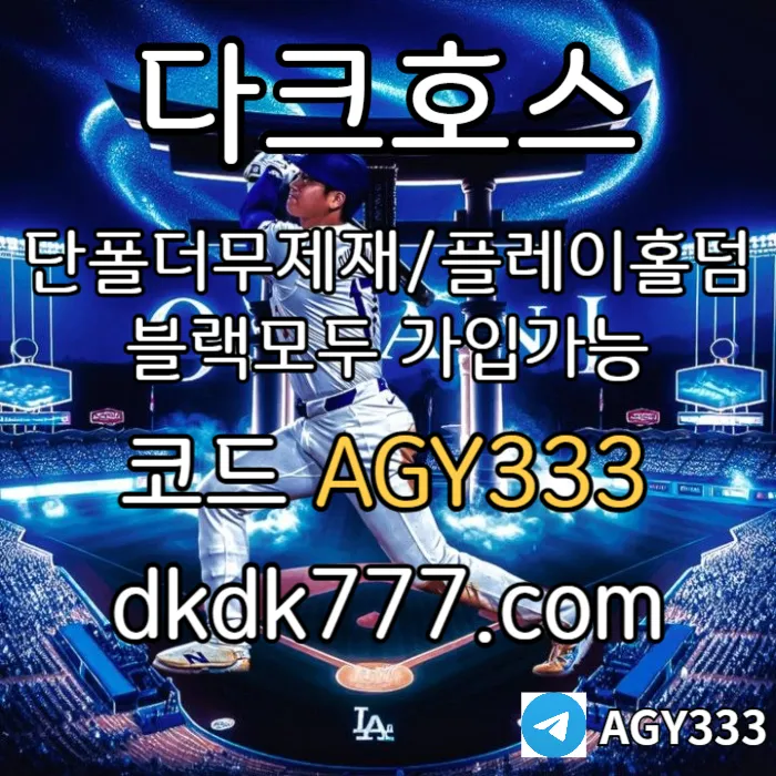 ◙◙◙ 다크호스 ◙◙◙ 동행파워볼 ◙ 단폴더무제재 ◙ 블랙모두가입가능(양방OK) ◙ 스포츠맥스1천만 ◙ 슬롯맥스2천만 ◙ 미니게임맥스1천만 ◙ 플레이홀덤 #송승기