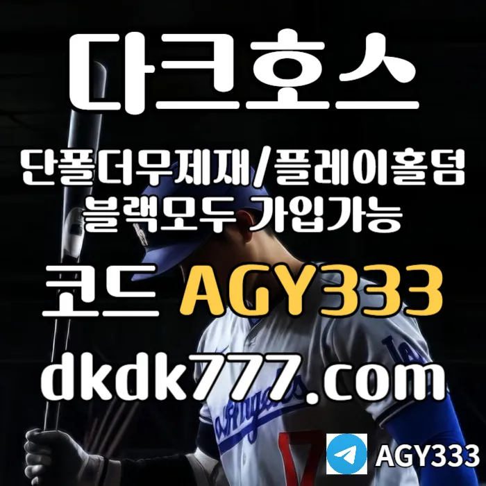 ◙◙◙ 다크호스 ◙◙◙ 동행파워볼 ◙ 단폴더무제재 ◙ 블랙모두가입가능(양방OK) ◙ 스포츠맥스1천만 ◙ 슬롯맥스2천만 ◙ 미니게임맥스1천만 ◙ 플레이홀덤 #김도영