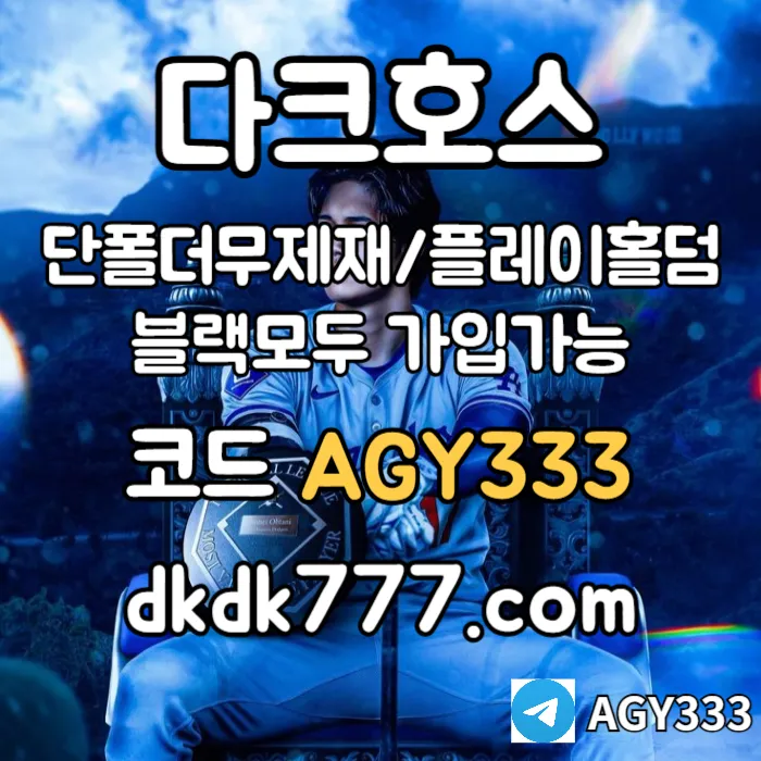 ◙◙◙ 다크호스 ◙◙◙ 동행파워볼 ◙ 단폴더무제재 ◙ 블랙모두가입가능(양방OK) ◙ 스포츠맥스1천만 ◙ 슬롯맥스2천만 ◙ 미니게임맥스1천만 ◙ 플레이홀덤 #고승민